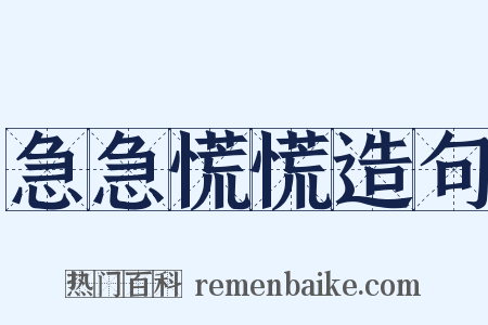 急急慌慌造句是什么意思的图片